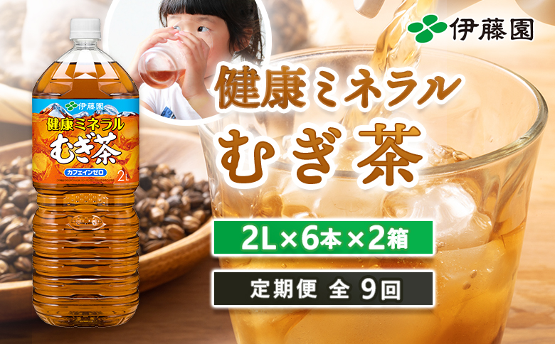 『定期便：全9回』健康ミネラル麦茶2L×6本×2箱【50002101】