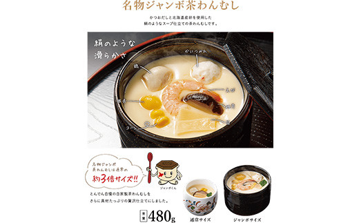 とんでん名物ジャンボ茶わんむしセット大（6食入）【44000702】