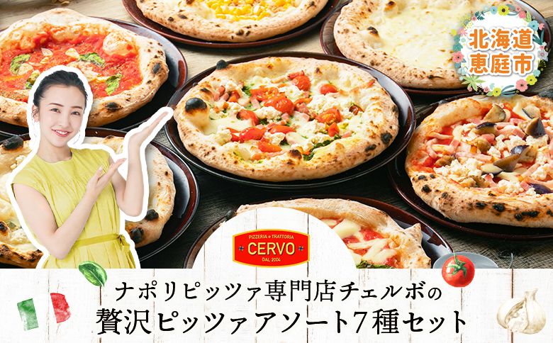【チェルボ】石窯焼き冷凍ピザ アソート7種類セット【43037AA0101】