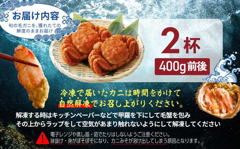 【北海道産】『冷凍』毛ガニ400g前後×2杯【急速冷凍】【52009AA0101】