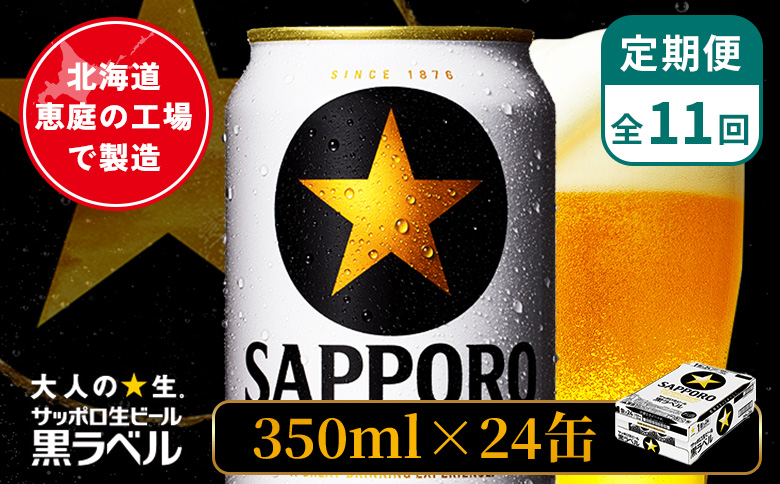 【定期便：全11回】サッポロ黒ラベル 350ml×24本【880040011911】