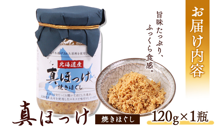 真ほっけほぐし120g×1個【04000601】