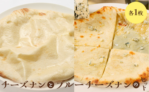 チーズナンとブルーチーズナンセット（各1枚）【65002102】