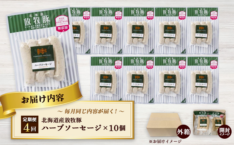 【定期便：4回】北海道産放牧豚 無添加ハーブソーセージ ×10パック【12004801】