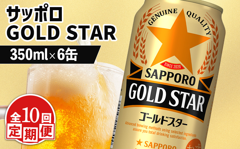 【定期便：10回】サッポロ GOLD STAR ゴールドスター350ml×6缶【88010001】