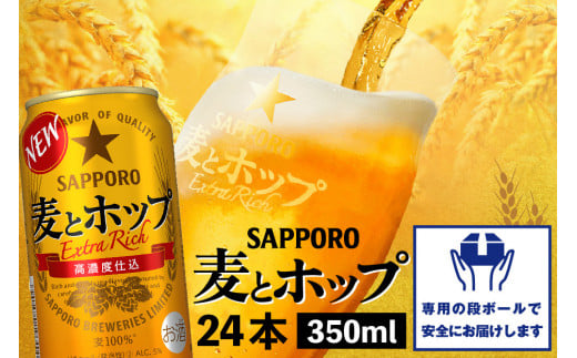 麦とホップ350ml×24本【300110241】