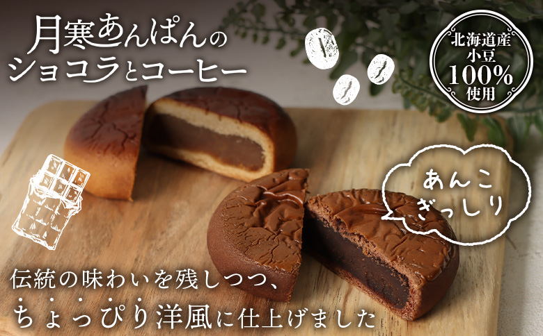 月寒あんぱん2種詰合せギフト（ショコラ6個、コーヒー6個）【17004401】