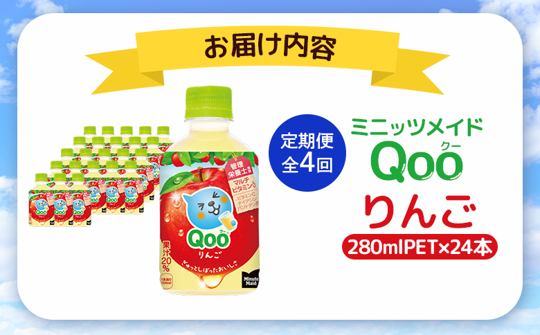 【定期便：全4回】ミニッツメイド Qoo りんごPET　280ml×24本【38007AB0401】