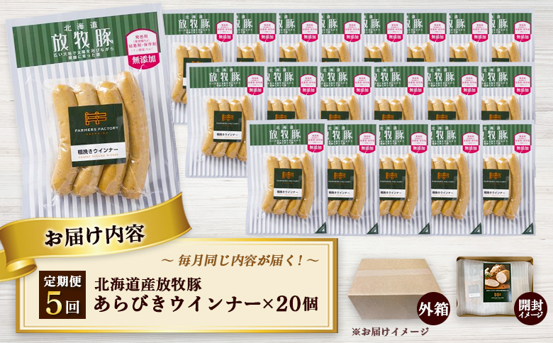 【定期便：5回】北海道産放牧豚 無添加粗挽きウインナー ×20パック【12008401】
