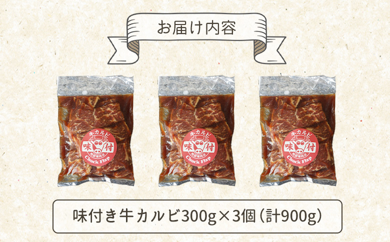 味付き牛カルビ300g×3個（計900g)【16003302】