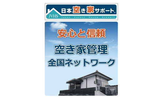 空き家管理サービス（ライトプラン：3ヵ月）【5700101】