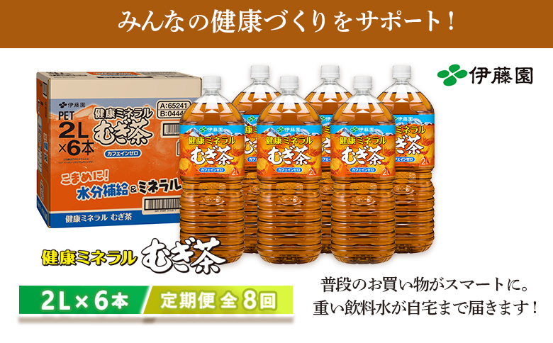 『定期便：全8回』健康ミネラルむぎ茶2L×6本【50001201】