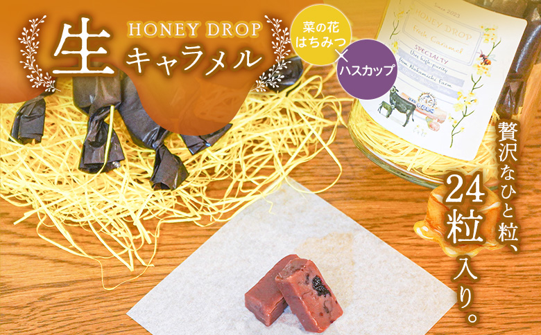 【HONEY DROP】菜の花はちみつ生キャラメル(ハスカップ)2ダース（24粒入り）【75000201】
