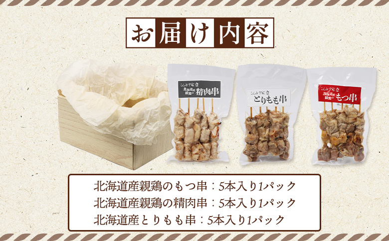 北海道産親鶏のもつ串×北海道産親鶏の精肉串×北海道産とりもも串セット（5本入り各1パック）【81001801】
