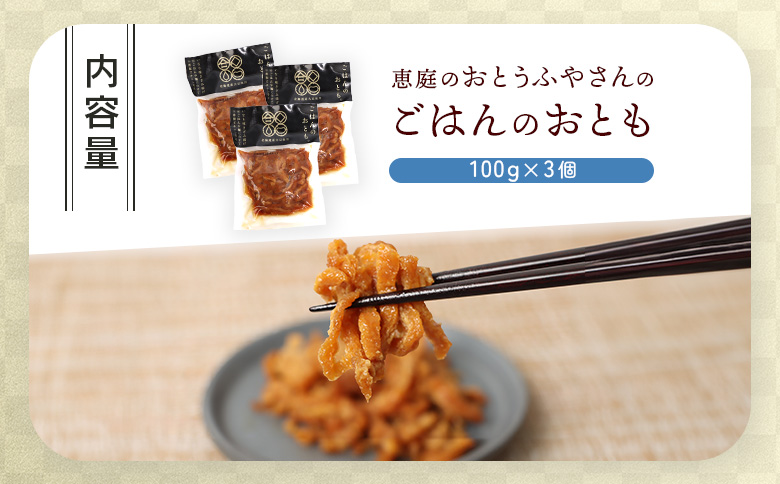恵庭で長年愛されるおとうふやさんのごはんのおとも（100g×3個）【82001601】