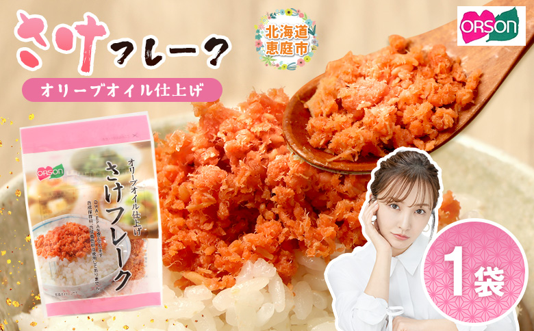 さけフレーク オリーブオイル仕上げ 30g×1袋【04001101】