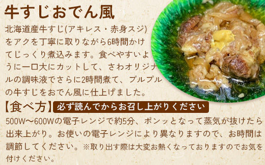 居酒屋さわ道内産牛すじおでん風 240g×1個【59002403】