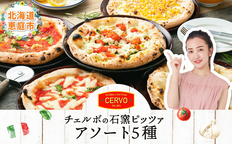 【チェルボ】石窯焼き冷凍ピザ アソート5種類セット【43036AA0101】