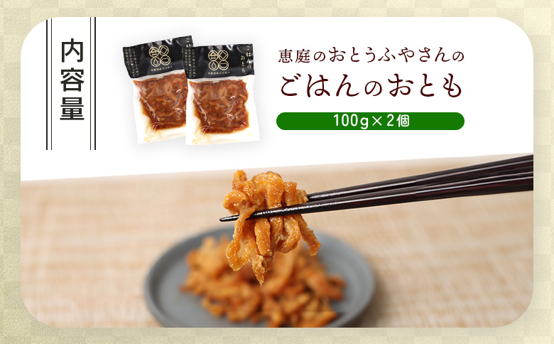 恵庭で長年愛されるおとうふやさんのごはんのおとも（100g×2個）【82001501】