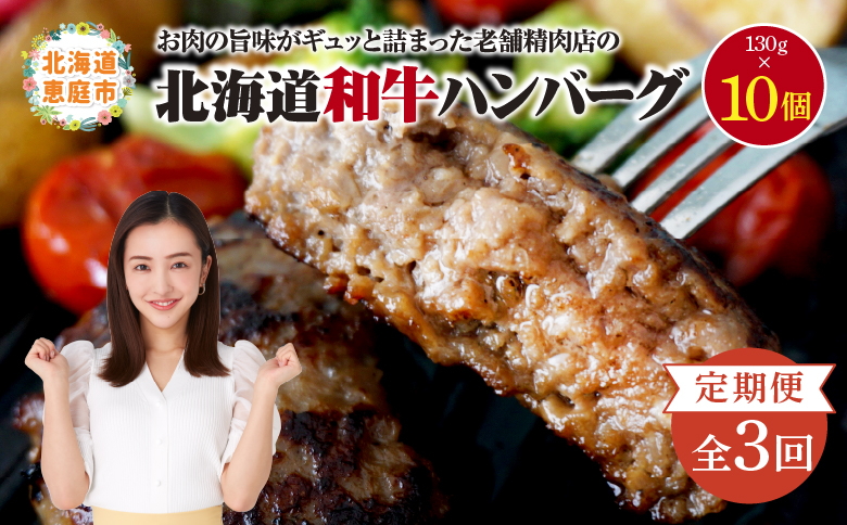 【定期便：全3回】阿部精肉店の味付き和牛ハンバーグ（130g×10個）【16001403】