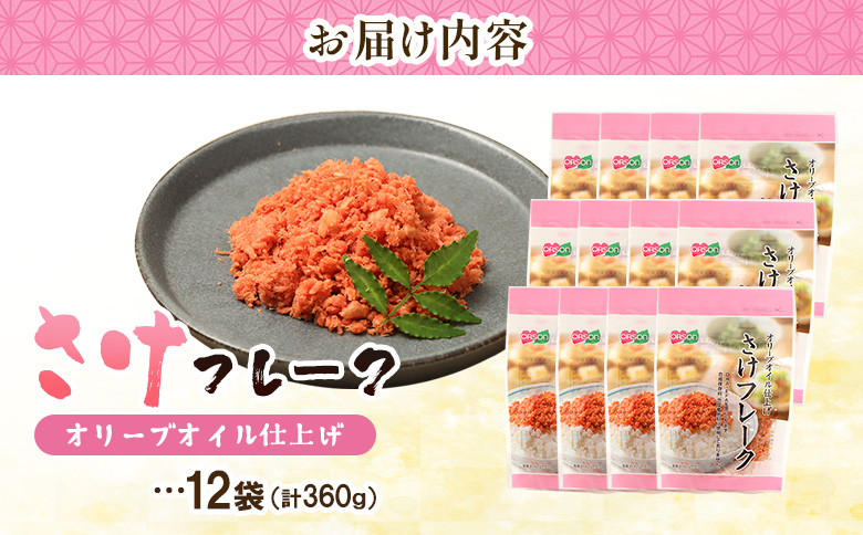 さけフレーク オリーブオイル仕上げ 30g×12袋【04001301】