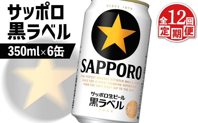 【定期便：全12回】サッポロ黒ラベル 350ml×6缶【88002301】