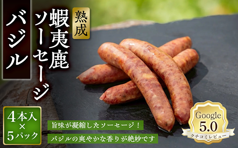 【恵庭産蝦夷鹿肉使用】熟成　蝦夷鹿ソーセージ（バジル） 5パック(1パック 4本入り)【920013】