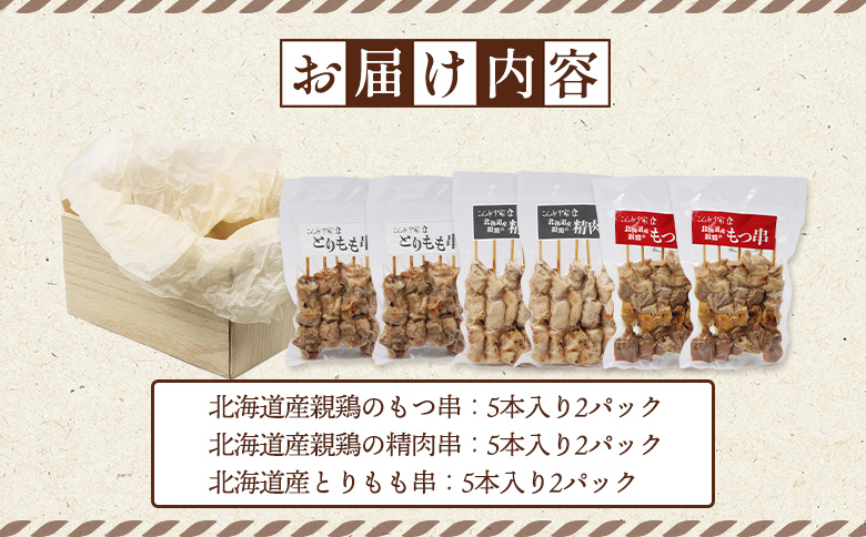 北海道産親鶏のもつ串×北海道産親鶏の精肉串×北海道産とりもも串セット（5本入り各2パック）【81001901】