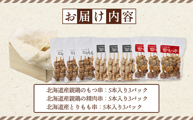 北海道産親鶏のもつ串×北海道産親鶏の精肉串×北海道産とりもも串セット（5本入り各3パック）【81002001】