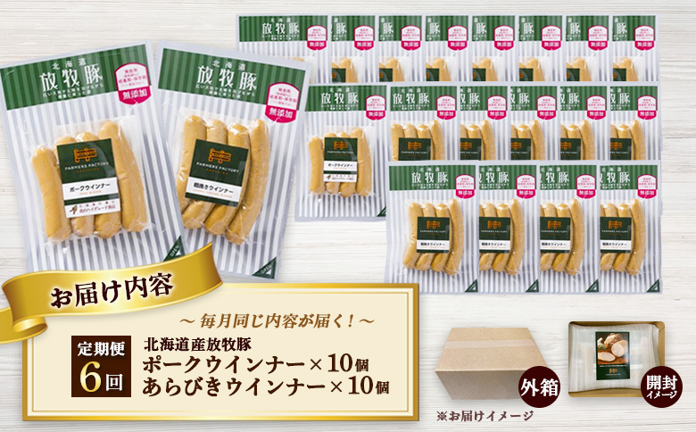 【定期便：6回】北海道産放牧豚 無添加ポークウインナー・粗挽きウインナー ×各10パック【12007001】