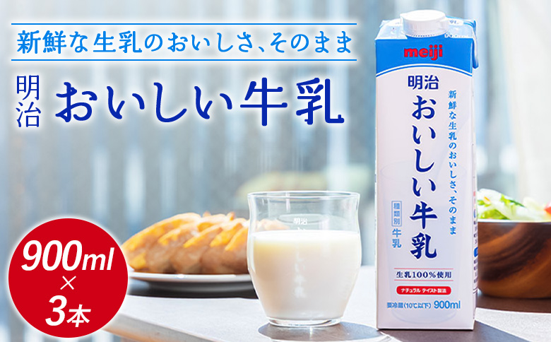 《配送地域限定》明治おいしい牛乳 900ml【3本】【73003801】
