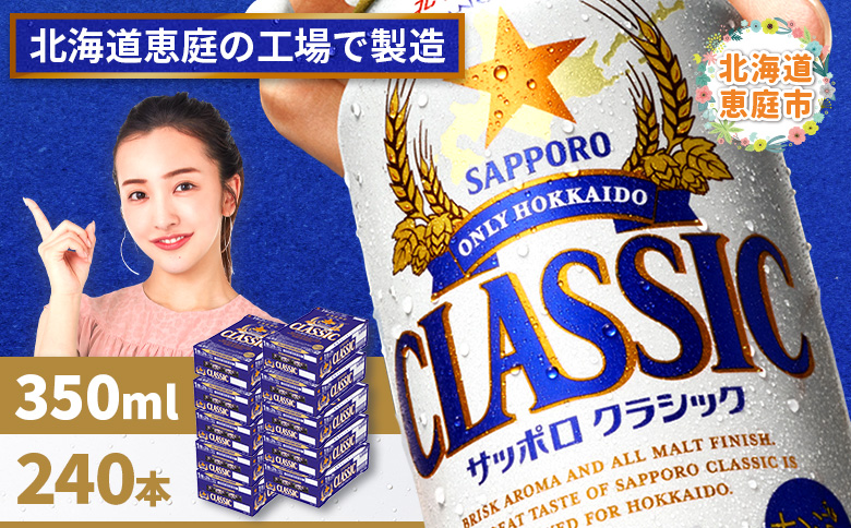 サッポロクラシック　240本（350ml×24本×10箱）【300010310】