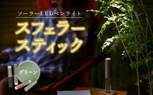 【世界初の全方位受光ソーラー】スフェラースティック（カラー：グリーン）【08000702】