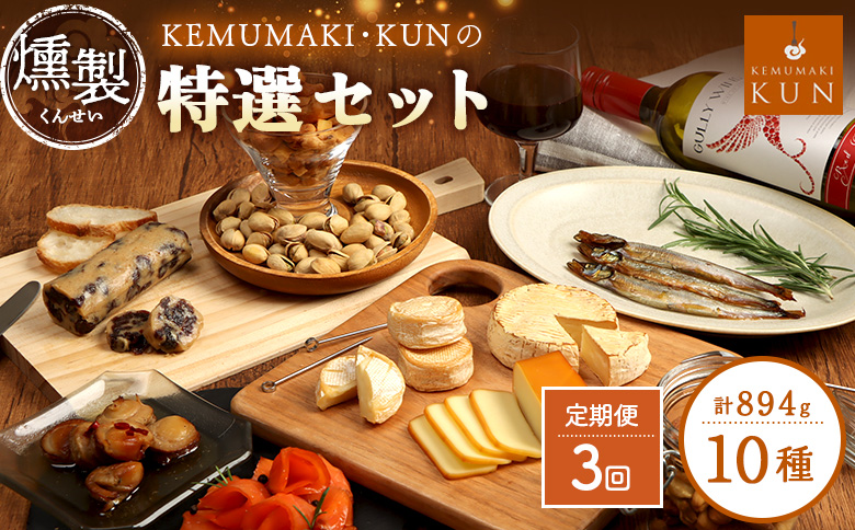 【定期便：全3回】KEMUMAKI ・KUNの特選セット【63021AB0301】