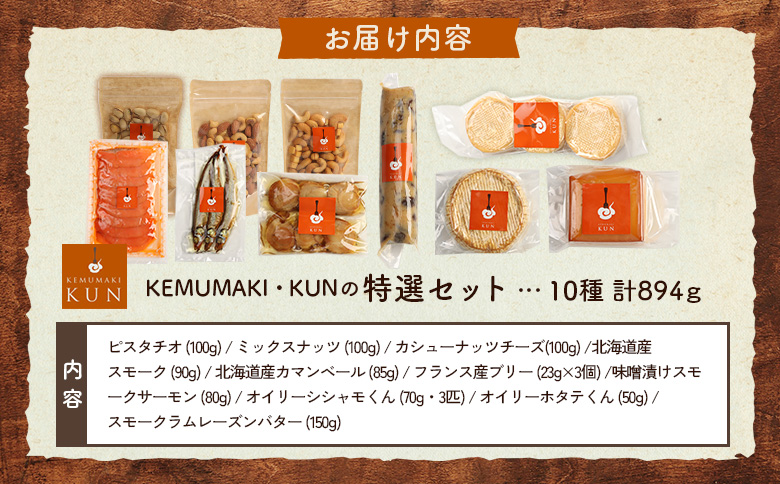 KEMUMAKI ・KUNの特選セット【63022AA0101】