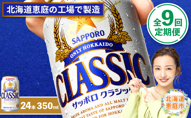 『定期便：全9回』サッポロクラシック350ml×24本【北海道限定】【300010301909】