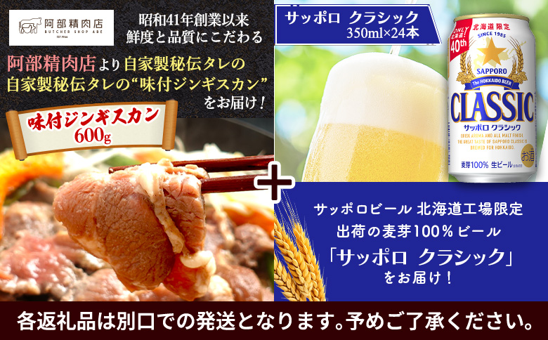 阿部精肉店のジンギスカン600gとサッポロクラシックのセット【C9900102】