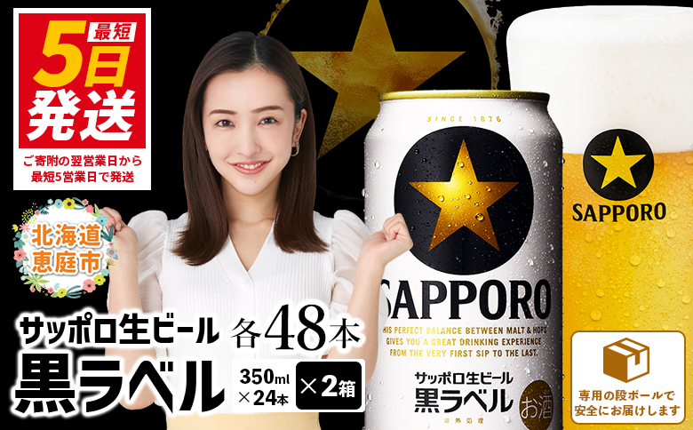 サッポロ　黒ラベル　48本（350ml×24本×2箱）【300040812】