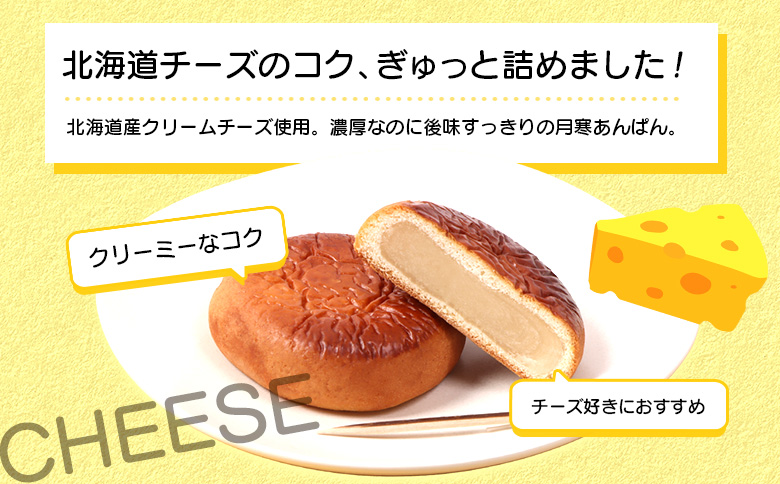 月寒おんぱん チーズあん(12個入り)【17005101】