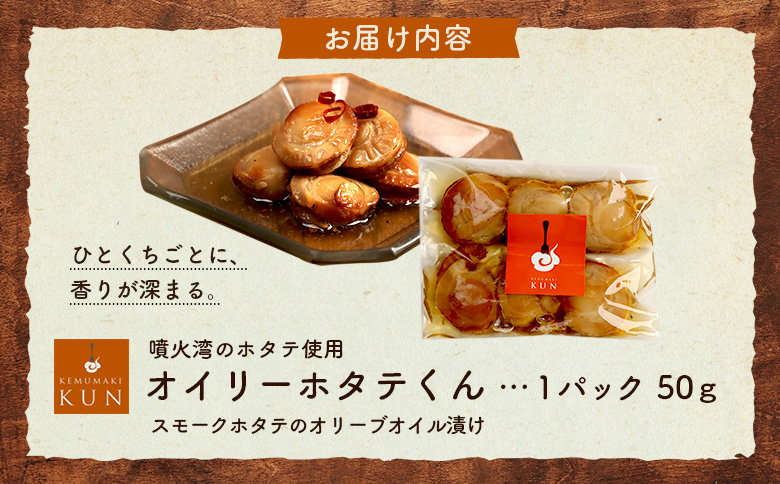 噴火湾のホタテ使用　スモークホタテのオリーブオイル漬け「オイリーホタテくん」【63025AA0101】