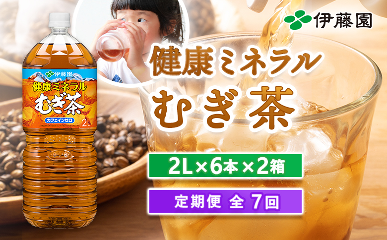 『定期便：全7回』健康ミネラルむぎ茶2L×6本×2箱【50001901】