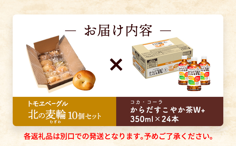 「からだすこやか茶W+」350ml×24本とトモヱベーグル「北の麦輪」10個セット【C9902301】