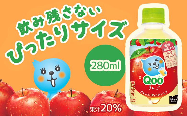 ミニッツメイド Qoo りんごPET　280ml×24本【38007901】