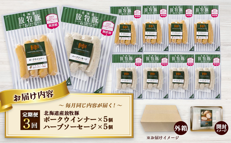 【定期便：3回】北海道産放牧豚 無添加ポークウインナー・ハーブソーセージ ×各5パック【12006201】