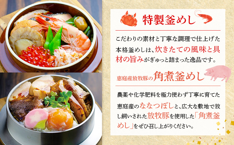 釜めし専門店の『特製釜めし』と『恵庭産放牧豚の角煮釜めし』のギフトセット【28001101】