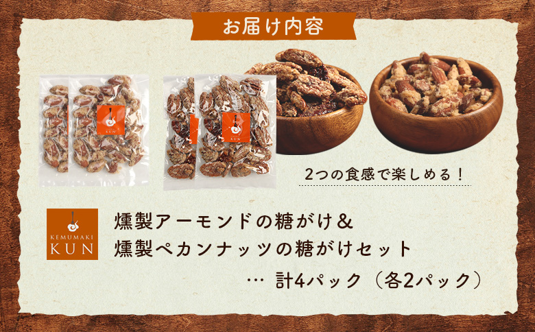 燻製アーモンドの糖がけ＆燻製ペカンナッツの糖がけセット 計4パック（各2パック）【63005BA0101】