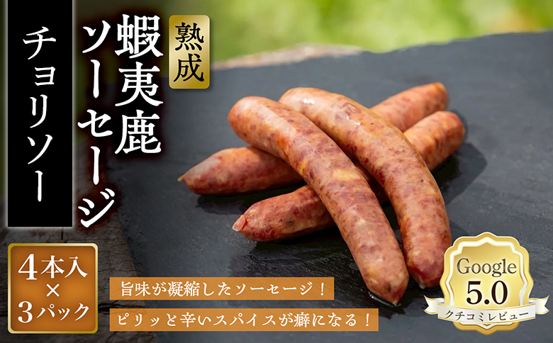 【恵庭産蝦夷鹿肉使用】熟成　蝦夷鹿ソーセージ（チョリソー） 3パック(1パック 4本入り)【920017】