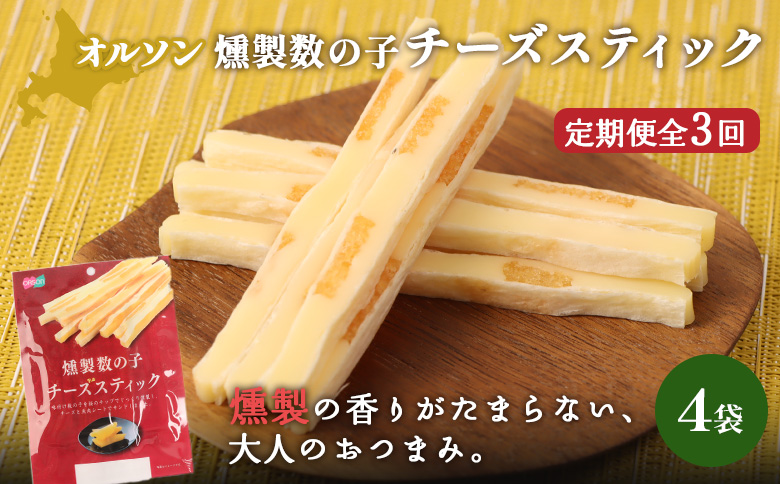 【定期便：3回】燻製数の子チーズスティック 4袋【04013801】