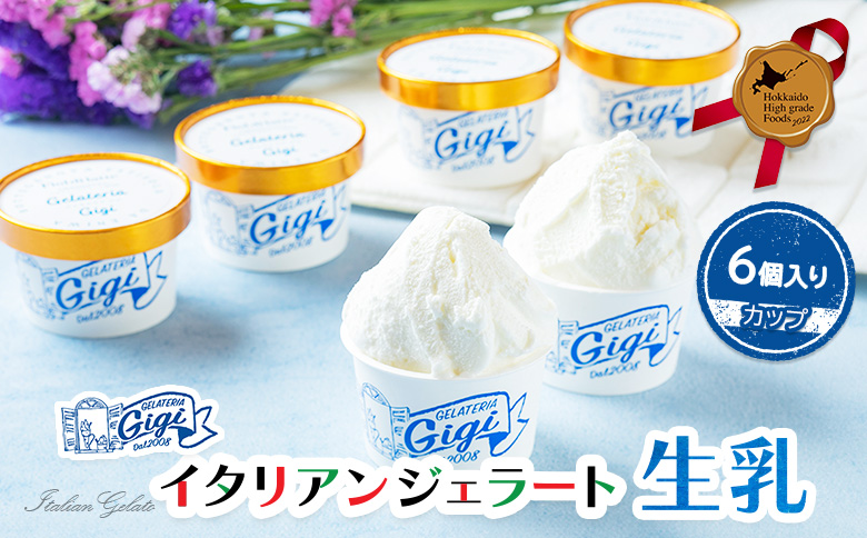 ジェラテリアGigiのイタリアンジェラート『生乳』【カップ6個入】【43002901】