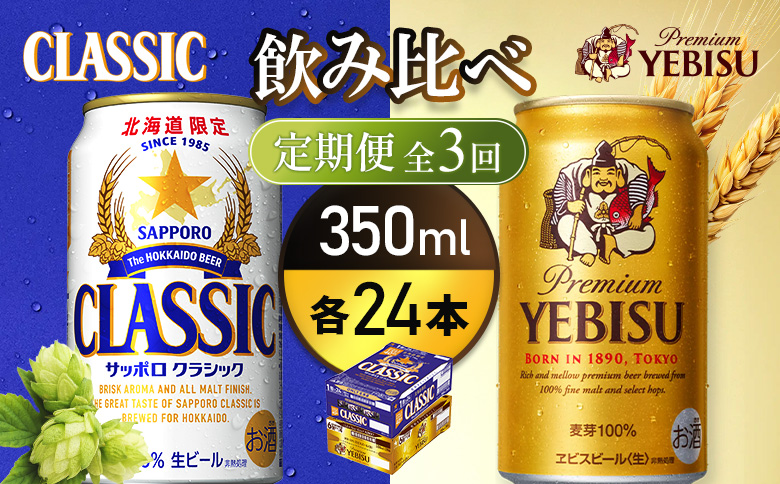 【定期便全3回】【ビール飲み比べ2種各350ml×24本】サッポロクラシックとヱビスビール【93001000180321】
